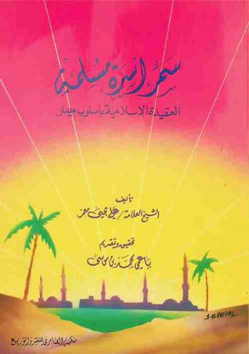 سمر أسرة مسلمة : (العقيدة الإسلامية بأسلوب ميسر)