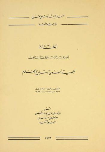  أبحاث المؤتمر السنوي الثاني للجمعية السورية لتاريخ العلوم الذي عقد بجامعة حلب 6-7 بيسان (إبريل) 1977 = Proceedings of the second annual conference of The Syrian Society for the History of Science April 6-7, 1977