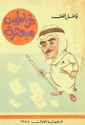  قراطيس مبعثرة