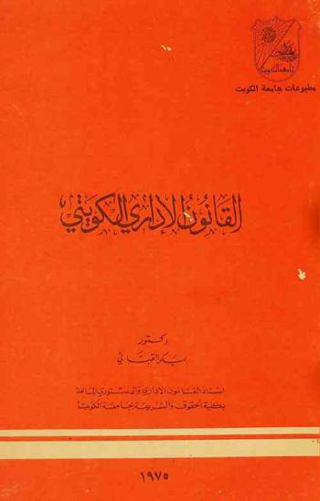  القانون الإداري الكويتي
