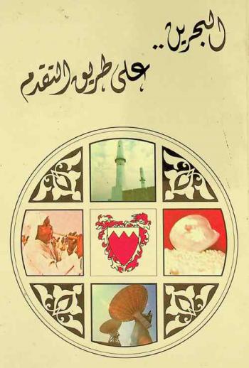  البحرين على طريق التقدم