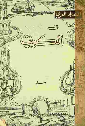  السندباد العربي في الكويت