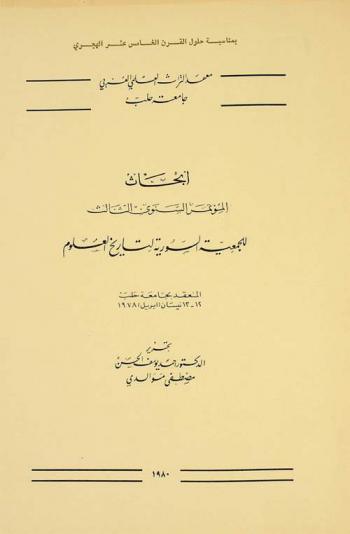  أبحاث المؤتمر السنوي الثالث للجمعية السورية لتاريخ العلوم المنعقد بجامعة حلب 12-13 نيسان (إبريل) 1978 = Proceedings of the third annual conference of The Syrian Society for the History of Science April 12-13, 1978