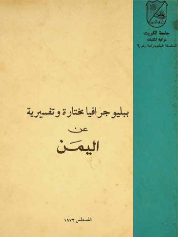 ببليوجرافيا مختارة وتفسيرية عن اليمن = Selected and annotated bibliography on Yemen