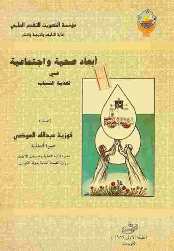  أبعاد صحية واجتماعية في تغذية الشباب