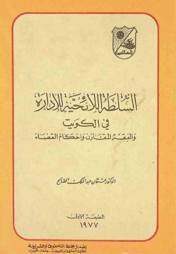  السلطة اللائحية للإدارة في الكويت والفقه المقارن وأحكام القضاء