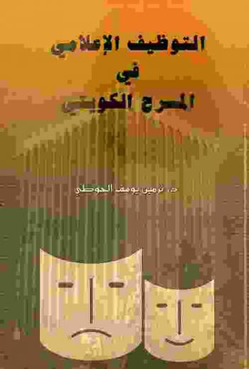  التوظيف الإعلامي في المسرح الكويتي