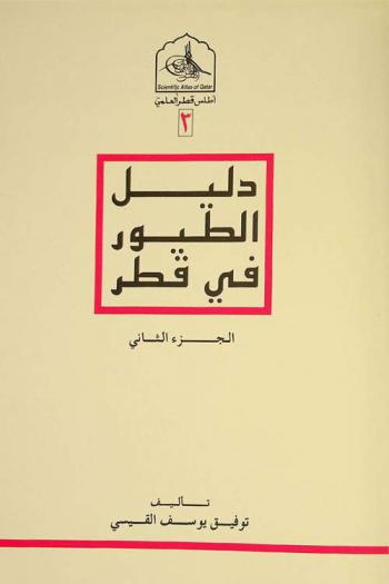  دليل الطيور في قطر