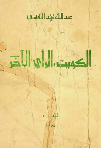  الكويت : الرأي الآخر