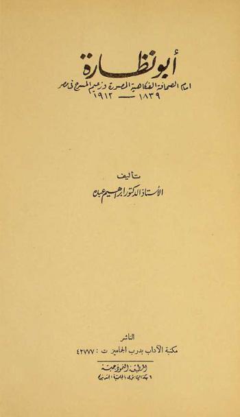  أبو نظارة :‪‪‪‪‪‪‪‪‪‪‪ إمام الصحافة الفكاهية المصورة وزعيم المسرح في مصر 1839-1912 /‪‪‪‪‪‪‪‪‪‪