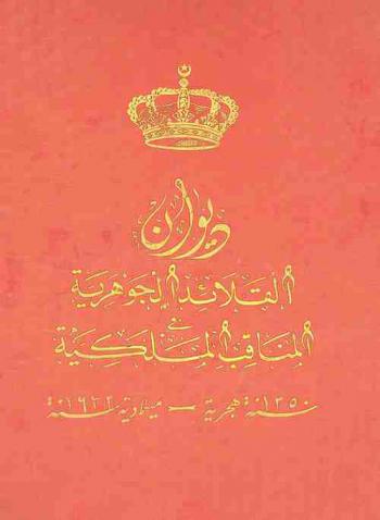 ديوان القلائد الجوهرية في المناقب الملكية : مرفوعة إلى عتبات حضرة صاحب الجلالة ولي النعم مولانا الملك فؤاد الأول ملك مصر المعظم أيد الله ملكه