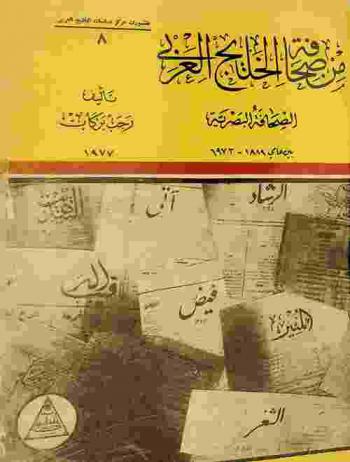  من تاريخ صحافة الخليج العربي 1889-1973 : (صحافة البصرة)