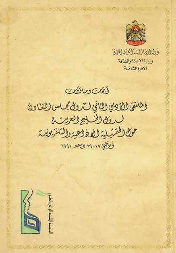  أبحاث ومناقشات الملتقى الأدبي الثاني لدول مجلس التعاون لدول الخليج العربية حول التمثيلية الإذاعية والتليفزيونية، أبو ظبي، 17-19 ديسمبر 1991 /‪‪‪‪‪‪‪‪‪‪