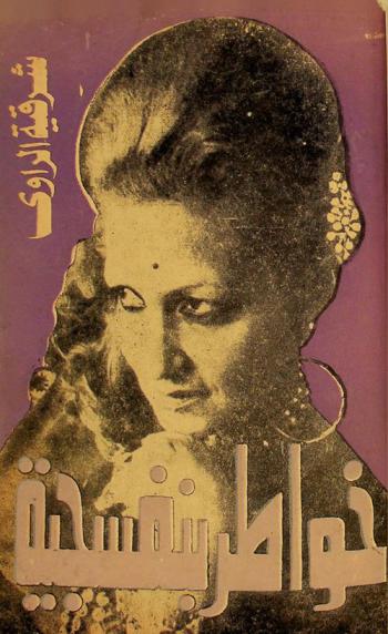  خواطر بنفسجية بين ابنة العراق وابن الخليج : مهداة إلى أبناء العروبة في كل مكان