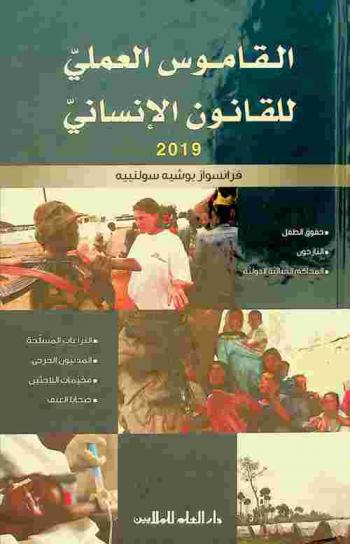 القاموس العملي للقانون الإنساني