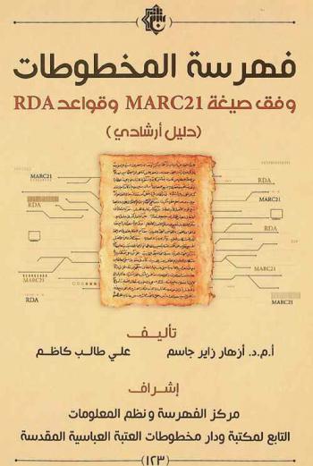  فهرسة المخطوطات : وقف صيغة MARC 21 وقواعد RDA : (دليل إرشادي) = Cataloguing of Manuscripts : according to MARC 21 Format and RDA rules : (Guide Manual) /