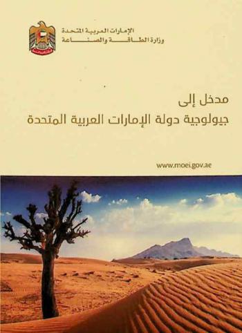  مدخل إلى جيولوجية دولة الإمارات العربية المتحدة = Geological Passport