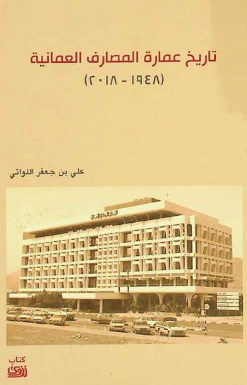 تاريخ عمارة المصارف العمانية (1948-2018)