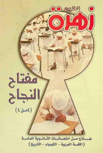  مفتاح النجاح (4 من 4) : نماذج من امتحانات الثانوية العامة (اللغة العربية-الكيمياء-التاريخ)