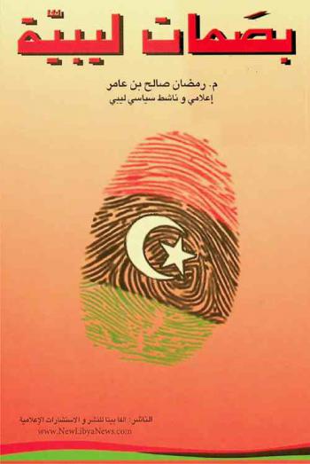  بصمات ليبية = Libyan fingerprints = Bassamat Libya