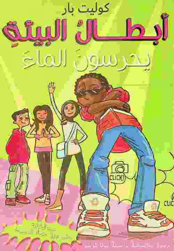  أبطال البيئة يحرسون الماء