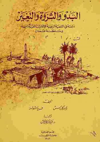  البدو والثروة والتغير :‪‪‪‪‪‪‪‪‪‪ دراسة في التنمية الريفية للإمارات العربية المتحدة وسلطنة عمان /‪‪‪‪‪‪‪‪‪