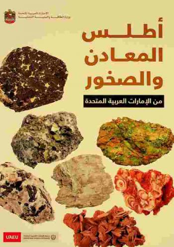 أطلس المعادن والصخور من الإمارات العربية المتحدة