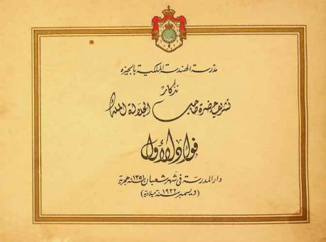  مدرسة الهندسة الملكية بالجيزة : تذكار تشريف حضرة صاحب الجلاله الملك فؤاد الأول