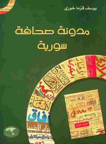  مدونة صحافة سورية