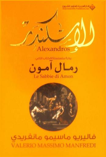  الإسكندر : رواية متسلسلة