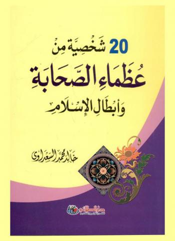 عشرون شخصية من عظماء الصحابة وأبطال الإسلام
