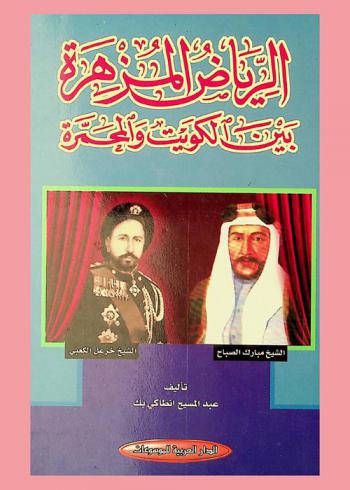  الرياض المزهرة بين الكويت والمحمرة