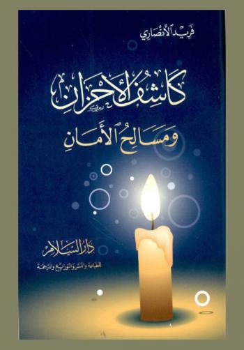  كاشف الأحزان ومسالح الأمان