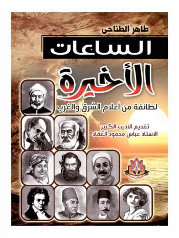 الساعات الأخيرة لطائفة من أعلام الشرق والغرب