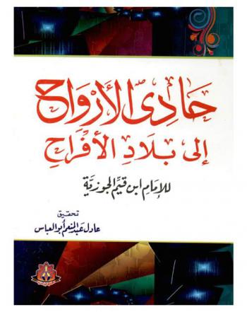 حادي الأرواح إلى بلاد الأفراح