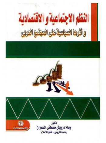  النظم الاجتماعية والاقتصادية وآثارها السياسية على المجتمع العربي