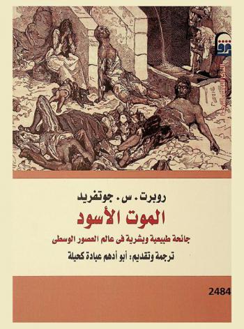 الموت الأسود : جائحة طبيعية وبشرية في عالم العصور الوسطي