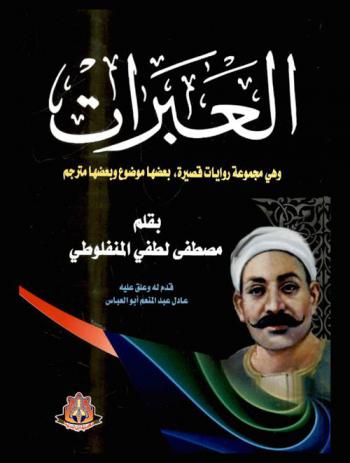 العبرات : وهي مجموعة روايات قصيرة بعضها موضوع وبعضها مترجم