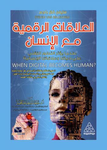  العلاقات الرقمية مع الإنسان : عندما يؤثر التطور التقني على حياتنا وعلاقاتنا الإنسانية : المنهج المتكامل للعلاقات الناجحة في ظل الحياة الرقمية كيف تضع وتوفق بين اللمسات الإنسانية وأدوات العقل والتطور الرقمي في علاقاتك العملية