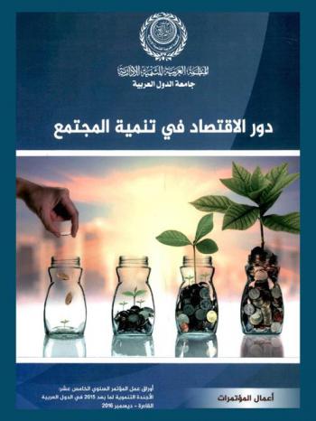  دور الاقتصاد في تنمية المجتمع : بحوث أوراق عمل المؤتمر السنوى الخامس عشر بعنوان : الأجندة التنموية لما بعد 2015 في الدول العربية القاهرة-ديسمبر 2015