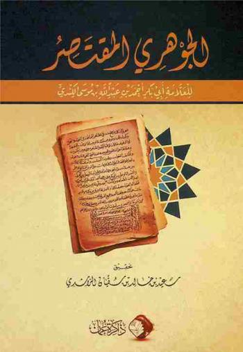  الجوهري المقتصر