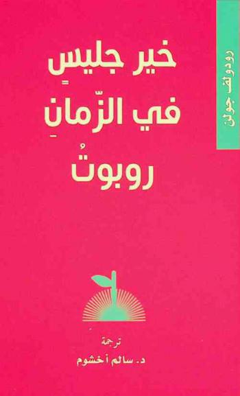  خير جليس في الزمان روبوت