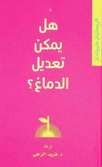  هل يمكن تعديل الدماغ ؟