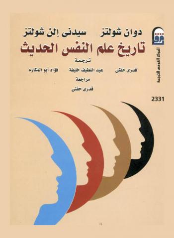 تاريخ علم النفس الحديث