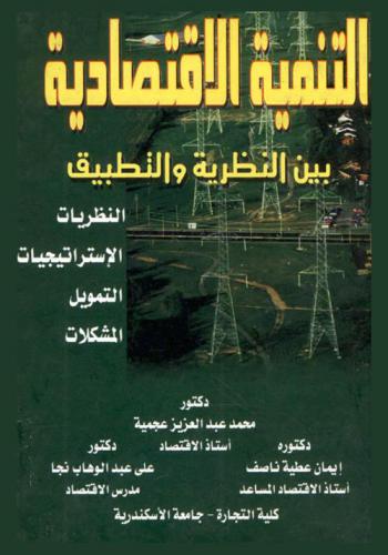 التنمية الاقتصادية بين النظرية والتطبيق : النظريات، الاستراتيجيات، التمويل، المشكلات