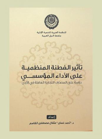  تأثير الفطنة المنظمية على الأداء المؤسسي : دراسة على المصارف التجارية العاملة في الأردن