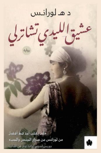  عشيق الليدي شاترلي : رواية