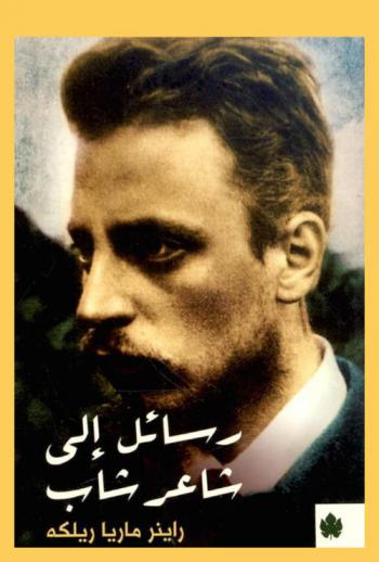 رسائل إلى شاعر شاب