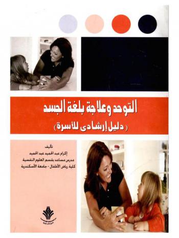 التوحد والعلاج بلغة الجسد : دليل إرشادي للأسرة