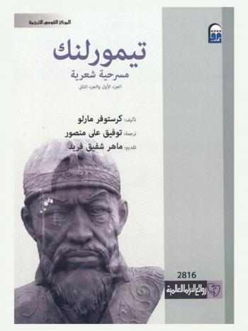  تيمورلنك : مسرحية شعرية